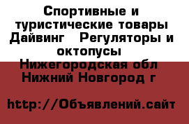 Спортивные и туристические товары Дайвинг - Регуляторы и октопусы. Нижегородская обл.,Нижний Новгород г.